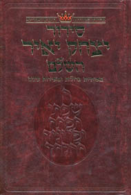 Siddur Yitzchak Yair - Ashkenaz - Large Size - RCA Edition - Hebrew-only