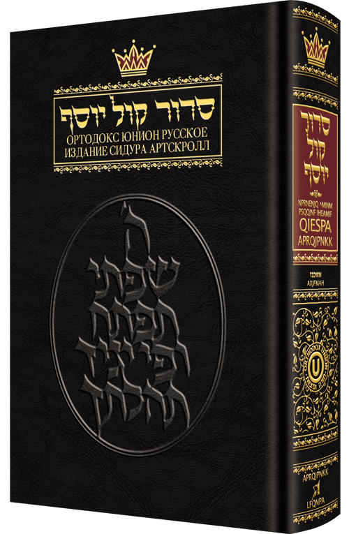 Siddur With Russian Translation - Ashkenaz - Full Size