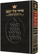 Siddur Hebrew/English: Complete Full Size - Ashkenaz  -  Synagogue Edition