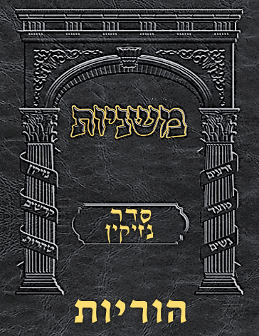 Digital Mishnah Original #40 Horayos