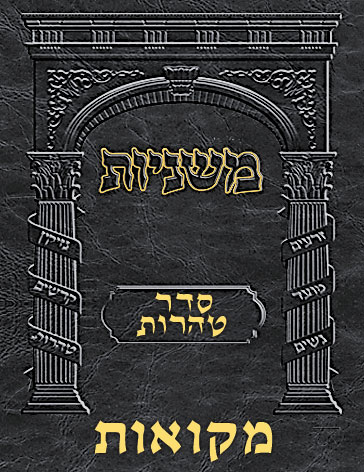 Digital Mishnah Original #57 Mikvaos