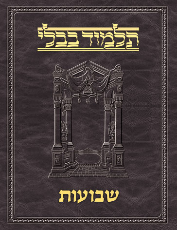 Talmud Vilna [#51] Shevuos (2a-49b)