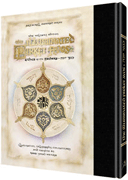  Legacy Ed. - The Illuminated Pirkei Avos - Ethics of the Fathers 