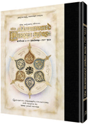 Legacy Ed. - The Illuminated Pirkei Avos - Ethics of the Fathers