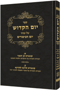 Yom Hakadosh -  Volume 1