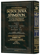  Sefer Zera Shimshon - Bereishis Volume 4 Mikeitz - Vayechi - Haas Family Edition 
