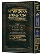 Sefer Zera Shimshon - Devarim - Haas Family Edition