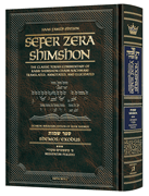 Sefer Zera Shimshon - Shemos Volume 3: Mishpatim - Pekudei Haas Family Edition