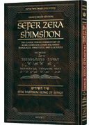 Zera Shimshon on Megillas Shir Hashirim - Haas Family Edition