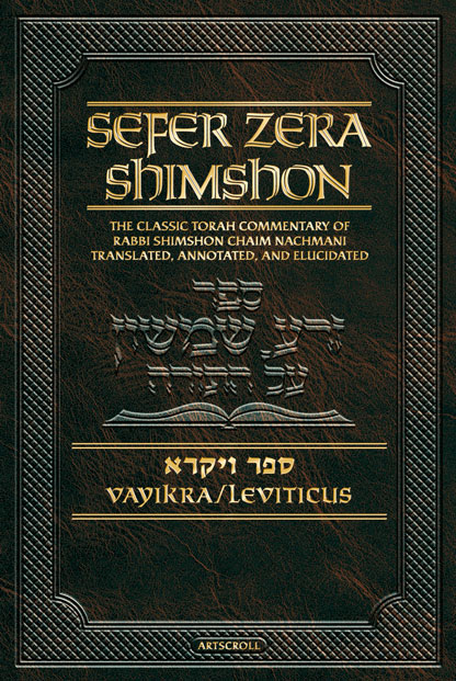 Sefer Zera Shimshon Digital Edition [#08] Sefer Vayikra