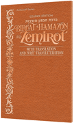 Czuker Edition  Bircat Hamazon And Zemirot with Translation and Ivrit Transliteration - Copper Cover