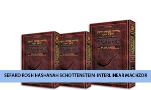 Sefard - R"H Schottenstein Ed. Interlinear Machzor