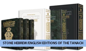 The Stone Edition Tanach